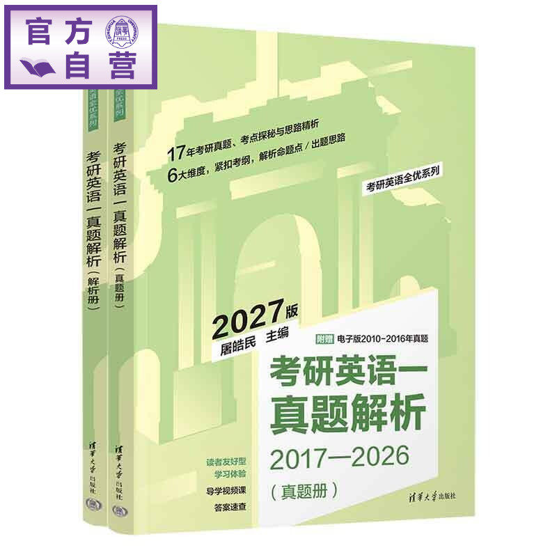 【官方正版新书】 考研英语一真题解析 屠皓民 清华大学出版社 考研;英语;真题;解析