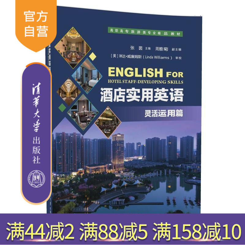 【官方正版】 酒店实用英语 灵活运用篇 旅游类专业精品教材 主编:张茵 副主编:周雅菊 美 琳达 清华大学出版社
