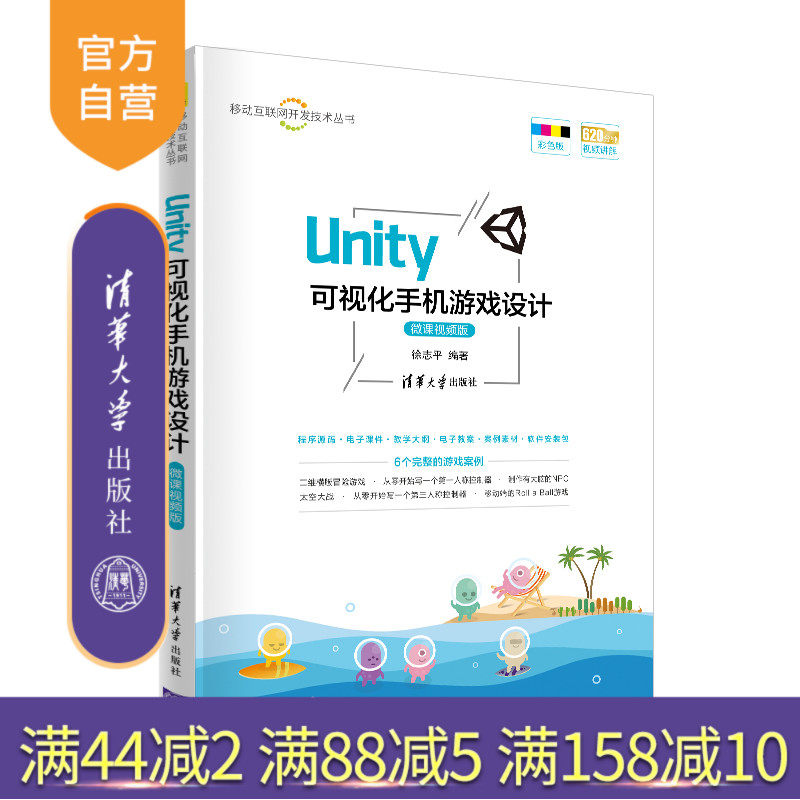 【官方正版】 Unity 可视化手机游戏设计 微课视频版 清华大学出版社 徐志平 移动互联网开发技术丛书 游戏程序 程序设计