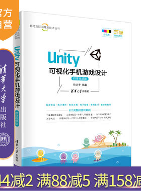 【官方正版】 Unity 可视化手机游戏设计 微课视频版 清华大学出版社 徐志平 移动互联网开发技术丛书 游戏程序 程序设计