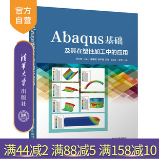 应用 Abaqus基础及其在塑性加工中 刘文辉 清华大学出版 材料成型及控制工程 社 官方正版