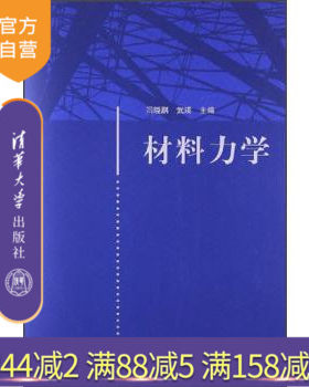 【官方正版】 材料力学 弯曲内力弯曲应力 弯曲变形 应力状态 组合变形 能量法 压杆稳定 动载荷闫晓鹏 清华大学出版社