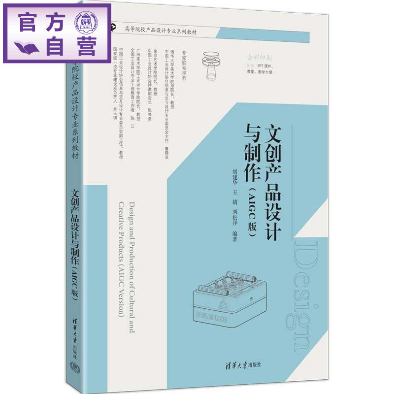 【官方正版新书】 文创产品设计与制作 胡建华、王婧、刘松洋 清华大学出版社 文创产品,文创产品设计,文创产品制作