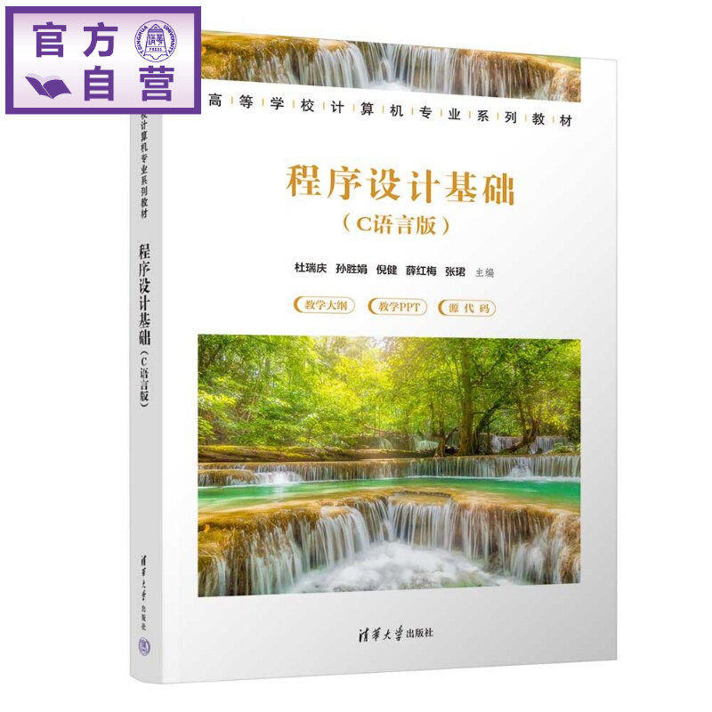 【官方正版新书】 程序设计基础（C语言版） 杜瑞庆、孙胜娟、倪健等 清华大学出版社 程序设计、C语言，C语言程序设计，计