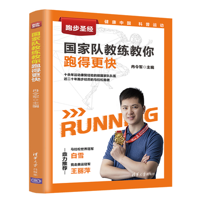 【官方正版】跑步圣经 国家队教练教你跑得更快 冉令军 跑步体能训练方法 提升跑步成绩刷新跑步PB实战备战马拉松等比赛体能训练书