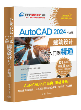 【官方正版新书】 AutoCAD 2024中文版建筑设计从入门到精通 CAD/CAM/CAE技术联盟 清华大学出版社 建筑设计—计算机辅助设计