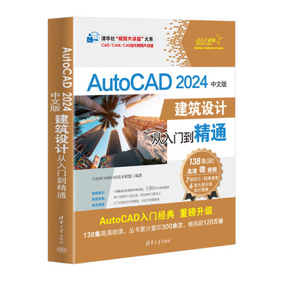 【官方正版新书】 AutoCAD 2024中文版建筑设计从入门到精通 CAD/CAM/CAE技术联盟 清华大学出版社 建筑设计—计算机辅助设计