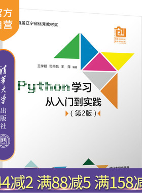【官方正版】Python学习从入门到实践（第2版） 王学颖 清华大学出版社 Python程序设计计算计语言