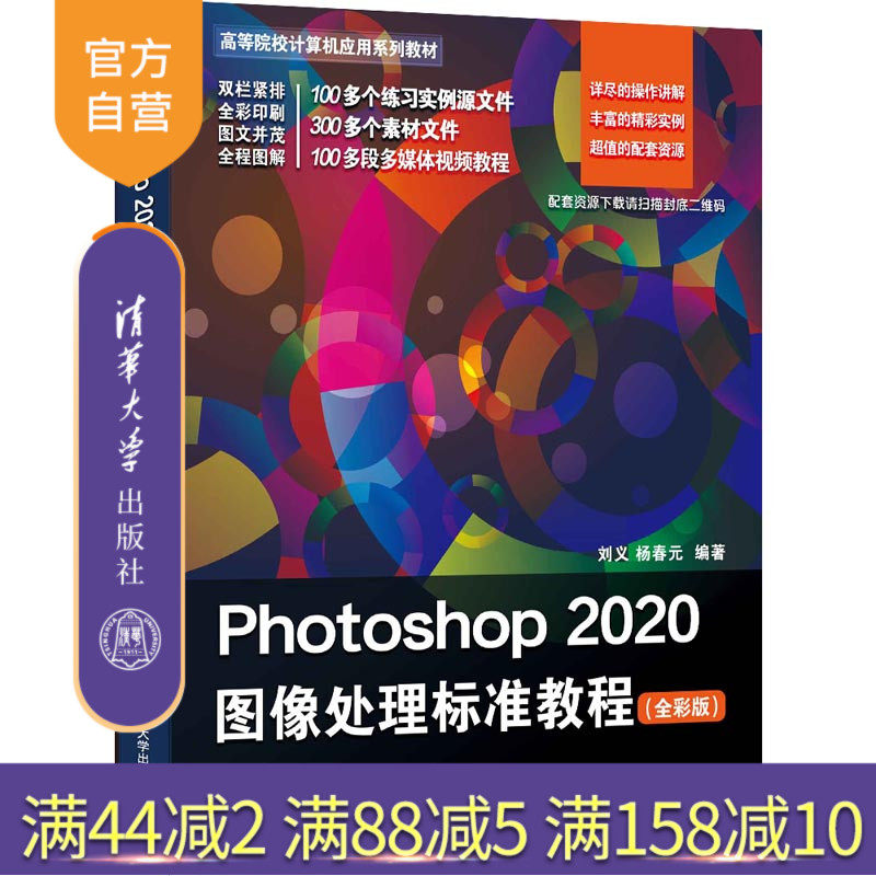 【官方正版】Photoshop 2020图像处理标准教程（全彩版） 刘义 清华大学出版社 图像处理软件