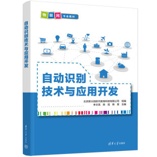 李文亮 社 陈旭 清华大学出版 自动识别；RFID；射频电子技术；李文亮 韩菁 自动识别技术与应用开发