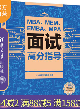 【官方正版】MBA、MEM、EMBA、MPA面试高分指导 社科赛斯教育集团主编 清华大学出版社 管理学教材