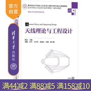 【官方正版新书】天线理论与工程设计 陈彭 刘璐 肖军 马中华 董建涛 杜渊 清华大学出版社 电子信息 通信工程 天线技