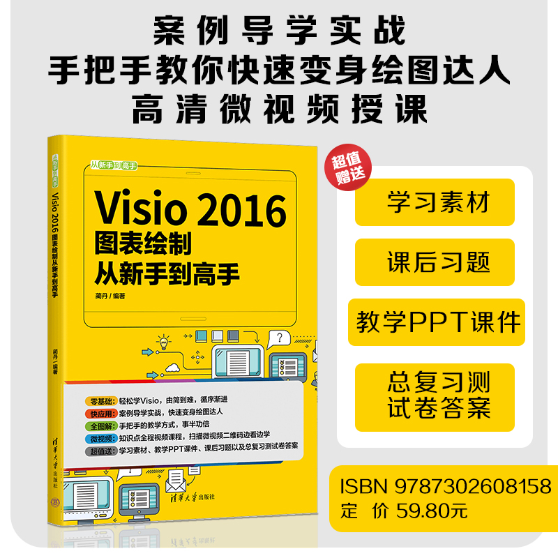 【官方正版新书】 Visio 2016图表绘制从新手到高手：微课版 蔺丹 清华大学出版社 从新手到高手