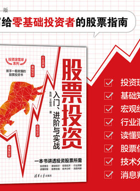 【官方正版】股票投资入门、进阶与实战 朱孜 清华大学出版社 金融投资理财股票证券投资理财