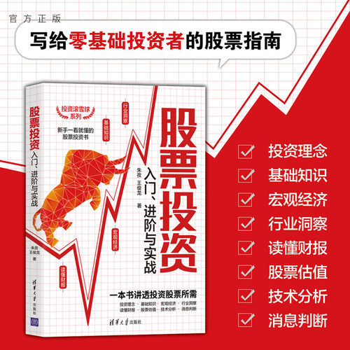 新手一看就懂的股票投资书