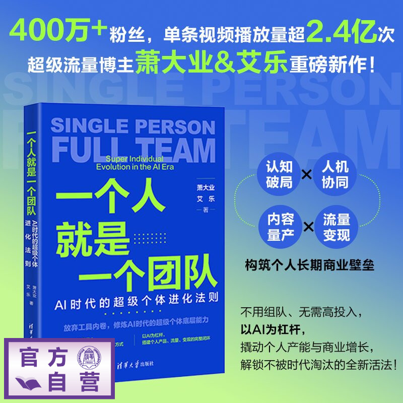 【官方正版新书】 一个人就是一个团队：AI时代的超级个体进化法则 萧大业、艾乐 清华大学出版社 OPC，AI 人工智能