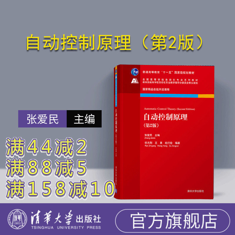 【官方正版】 自动控制原理（第2版）张爱民 主编 任志刚 王勇 杜行俭 编著 清华大学出版社 自动化专业系列教材 自动化 自动控制