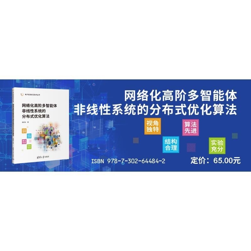【官方正版新书】网络化高阶多智能体非线性系统的分布式优化算法 袁家信 清华大学出版社 优化控制 分布式 多智能体 非线