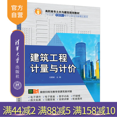 建筑工程计量与计价（高职高专土木与建筑规划教材）