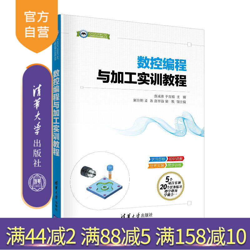 【官方正版】 数控编程与加工实训教程 清华大学出版社 赵成喜 CAD/CAM/CAE工程应用与实践丛书 数控机床