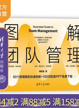 【官方正版新书】 图解团队管理 傅雄雄 清华大学出版社 团队管理；带团队；领导力；带人；绩效；KPI；OKR