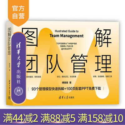 【官方正版新书】 图解团队管理 傅雄雄 清华大学出版社 团队管理；带团队；领导力；带人；绩效；KPI；OKR