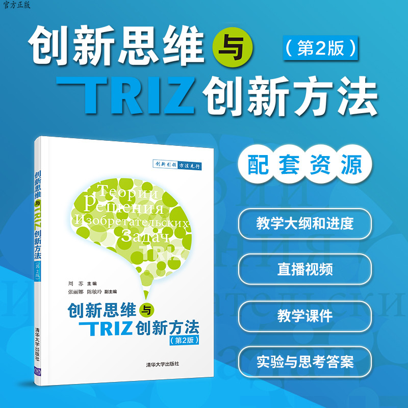 【官方正版】创新思维与TRIZ创新方法 第2版 清华大学出版社 周苏 创新思维与创新方法教育培训 高等继续教育 创新工程师培训教材