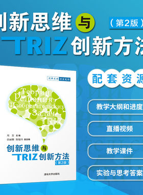 【官方正版】创新思维与TRIZ创新方法 第2版 清华大学出版社 周苏 创新思维与创新方法教育培训 高等继续教育 创新工程师培训教材