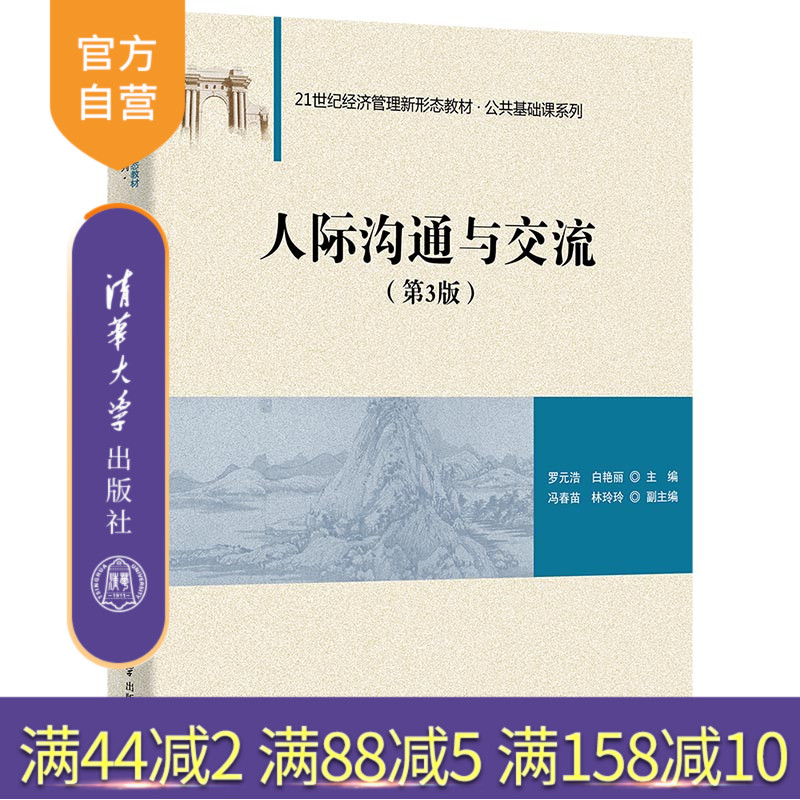 清华大学出版社人际沟通