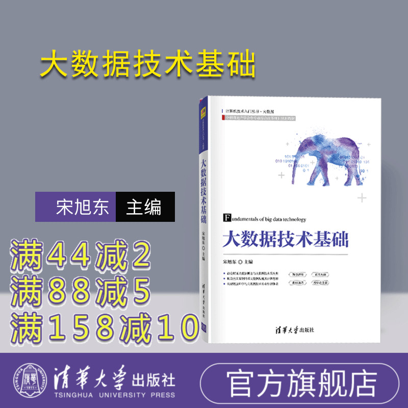 【官方正版】 大数据技术基础 清华大学出版社 宋旭东 21世纪高等学校通识教育规划教材 大数据 数据分析 可视化 数据处理