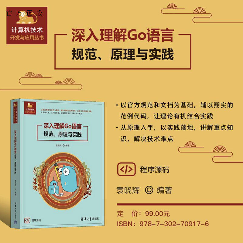 【官方正版新书】 深入理解Go语言——规范、原理与实践 袁晓辉 清华大学出版社 Go语言,编程语言,软件开发,软件工程,
