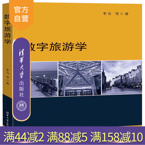 清华大学出版社数字旅游