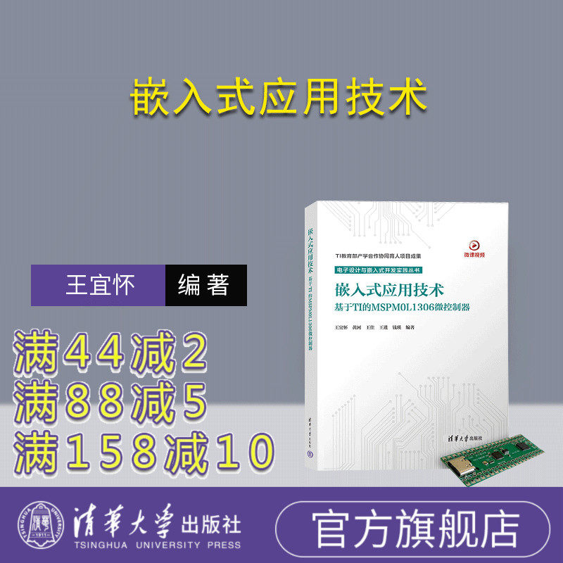 清华大学出版社嵌入式应用技术