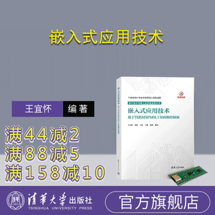 王佳 官方正版 王宜怀 王进 社 嵌入式 清华大学出版 新书 微处理器－系统设计 应用技术 钱瑛 黄河