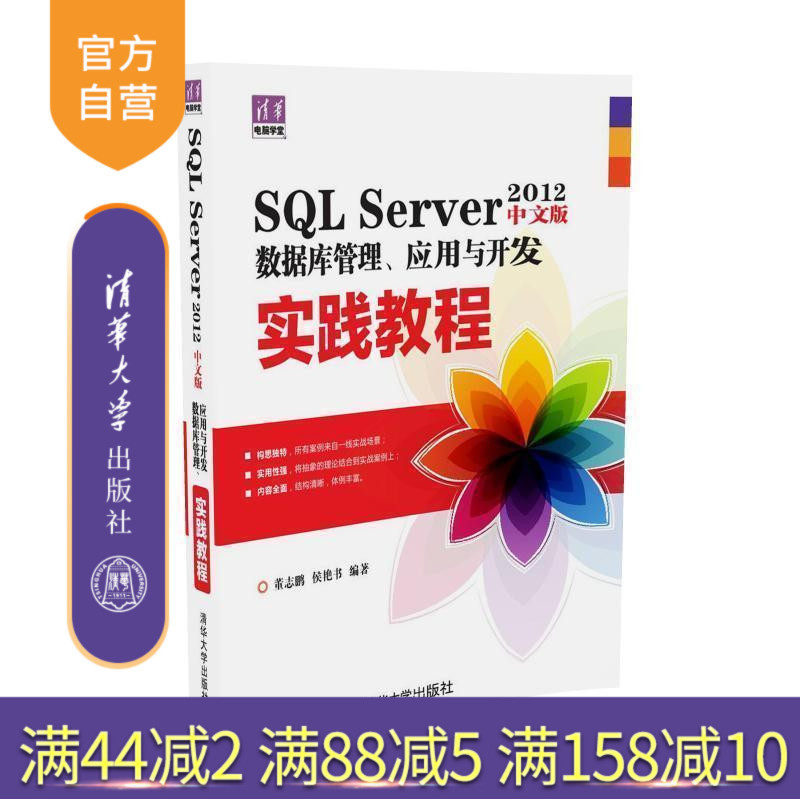 SQL Server 2012中文版数据库管理 应用与开发实践教程 SQL Server 2012中文版数据库管理 应用与开发实践教程 清华电脑学堂