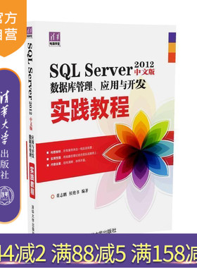 SQL Server 2012中文版数据库管理 应用与开发实践教程 SQL Server 2012中文版数据库管理 应用与开发实践教程 清华电脑学堂