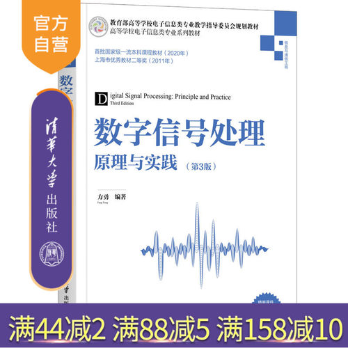 【官方正版】数字信号处理——原理与实践（第3版） 方勇 清华大学出版社 数字信号处理电子信息 - 封面