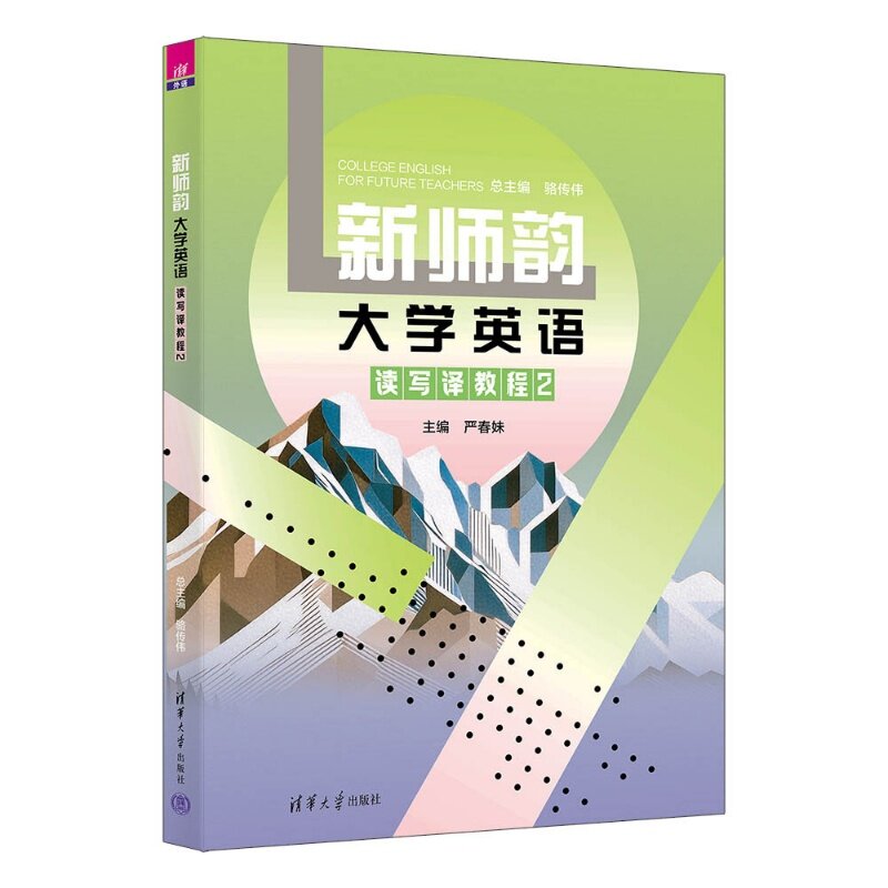 【官方正版新书】 新师韵大学英语读写译教程2 骆传伟、严春妹、赵金等 清华大学出版社 师范类大学英语