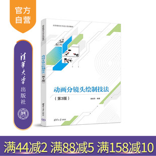 【官方正版新书】 动画分镜头绘制技法（第3版） 姚桂萍 清华大学出版社 动画片－镜头（电影艺术镜头）－设计－高等学校－教材