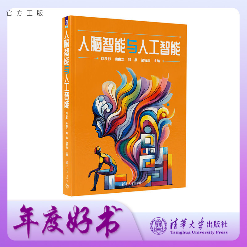 【官方正版新书】 人脑智能与人工智能 刘泉影、曲由等 清华大学出版社 生物医学工程大脑人工智能
