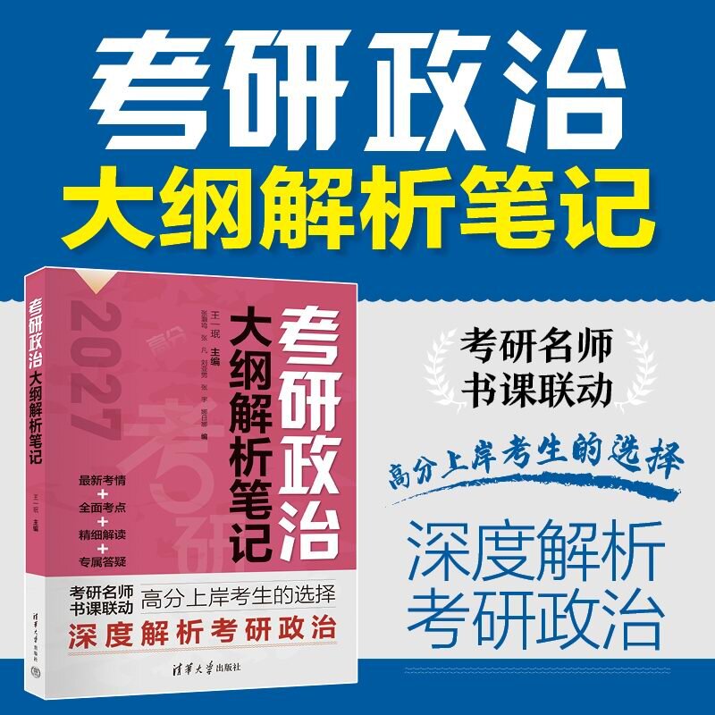 【官方正版新书】 考研政治大纲解析笔记 王一珉、张灏鸣、张凡等 清华大学出版社 考研政治、考研、政治、备考