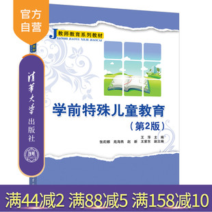 【官方正版新书】学前特殊儿童教育(第2版 ) 王萍、张莉娜、苑海燕等 清华大学出版社 学前儿童—儿童教育—特殊教育—