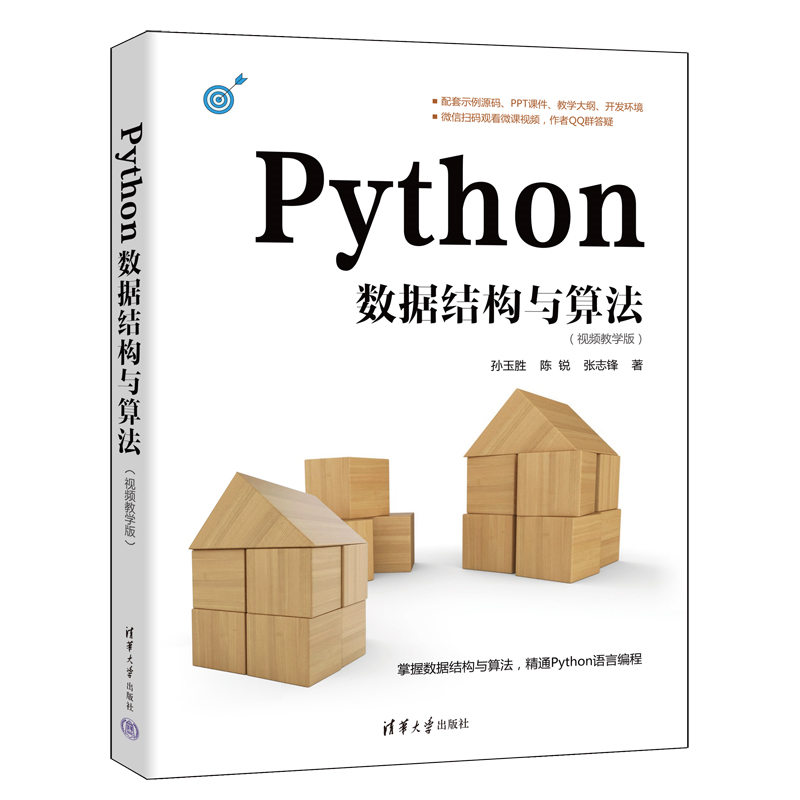 【官方正版新书】 Python数据结构与算法：视频教学版 孙玉胜 清华大学出版社 软件工具程序设计
