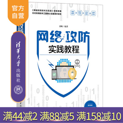 【官方正版】网络攻防实践教程 清华大学出版社 郭帆 网络攻防信息安全计算机网络安全技术教材