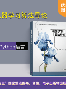 机器学习算法导论 Logistic回归 支持向量机 决策树 神经网络 聚类算法 降维算法 Python语言 TensorFlow