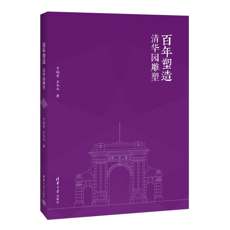 【官方正版新书】 百年塑造:清华园雕塑 于婉莹、王冬冬 清华大学出版社 艺术、美育
