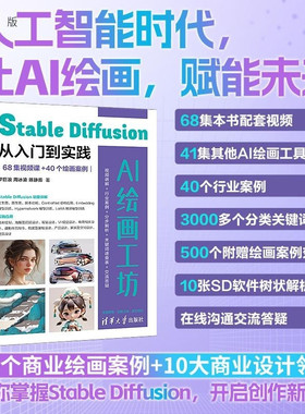 【官方正版新书】AI绘画工坊 Stable Diffusion从入门到实践（68集视频课+40个绘画案例） 罗巨浪 周