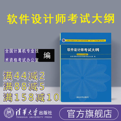 【官方正版】 软件设计师考试大纲  清华大学出版社 软件设计师 考试大纲 2018软件设计师教程 软件设计师大纲 软件设计师教程 - 封面