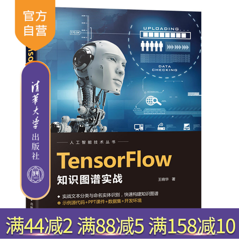 【官方正版】TensorFlow知识图谱实战 王晓华 清华大学出版社 TensorFlow人工智能知识图谱
