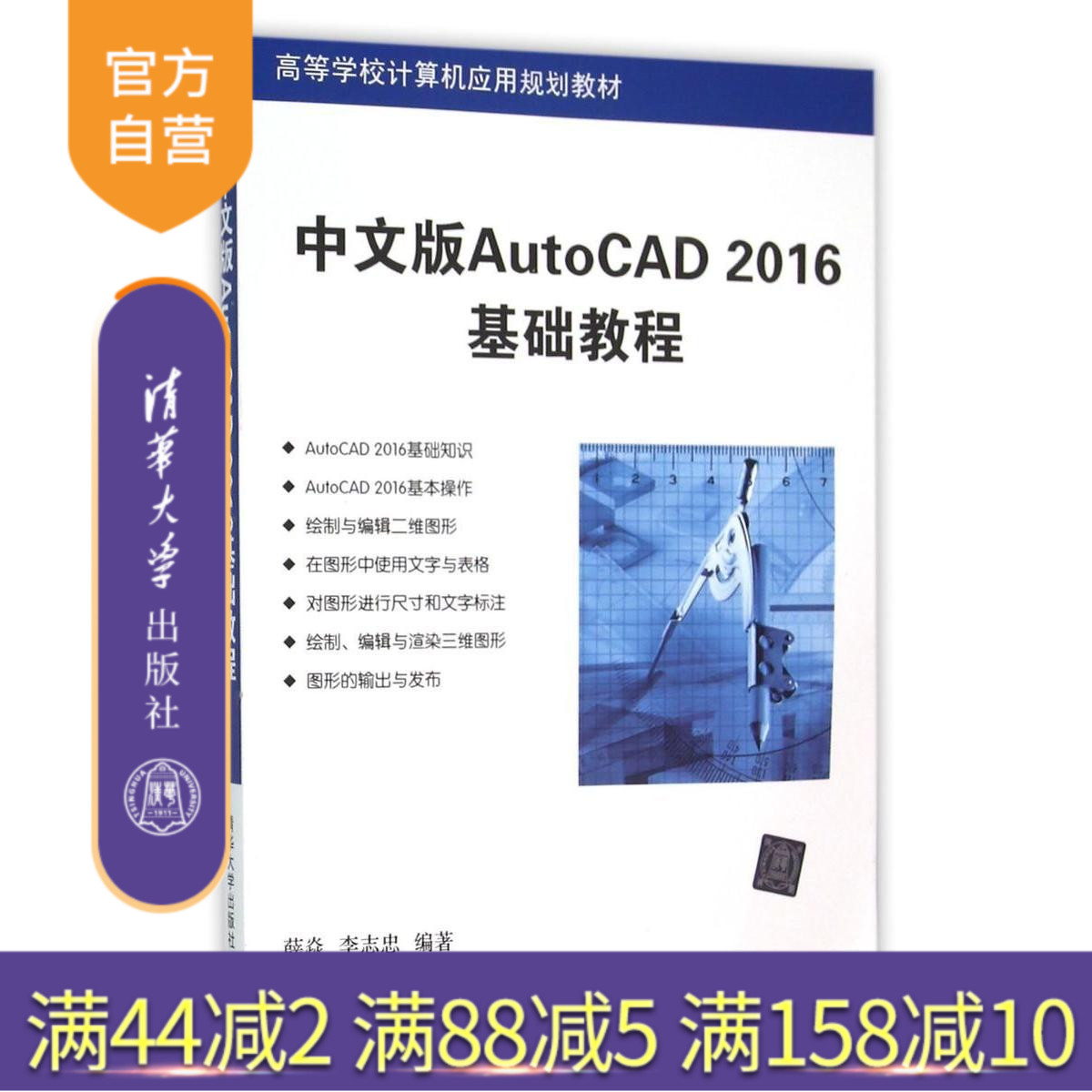 【官方正版】 中文版AutoCAD 2016基础教程 高等学校计算机应用规划教材 薛焱 李志忠 清华大学出版社